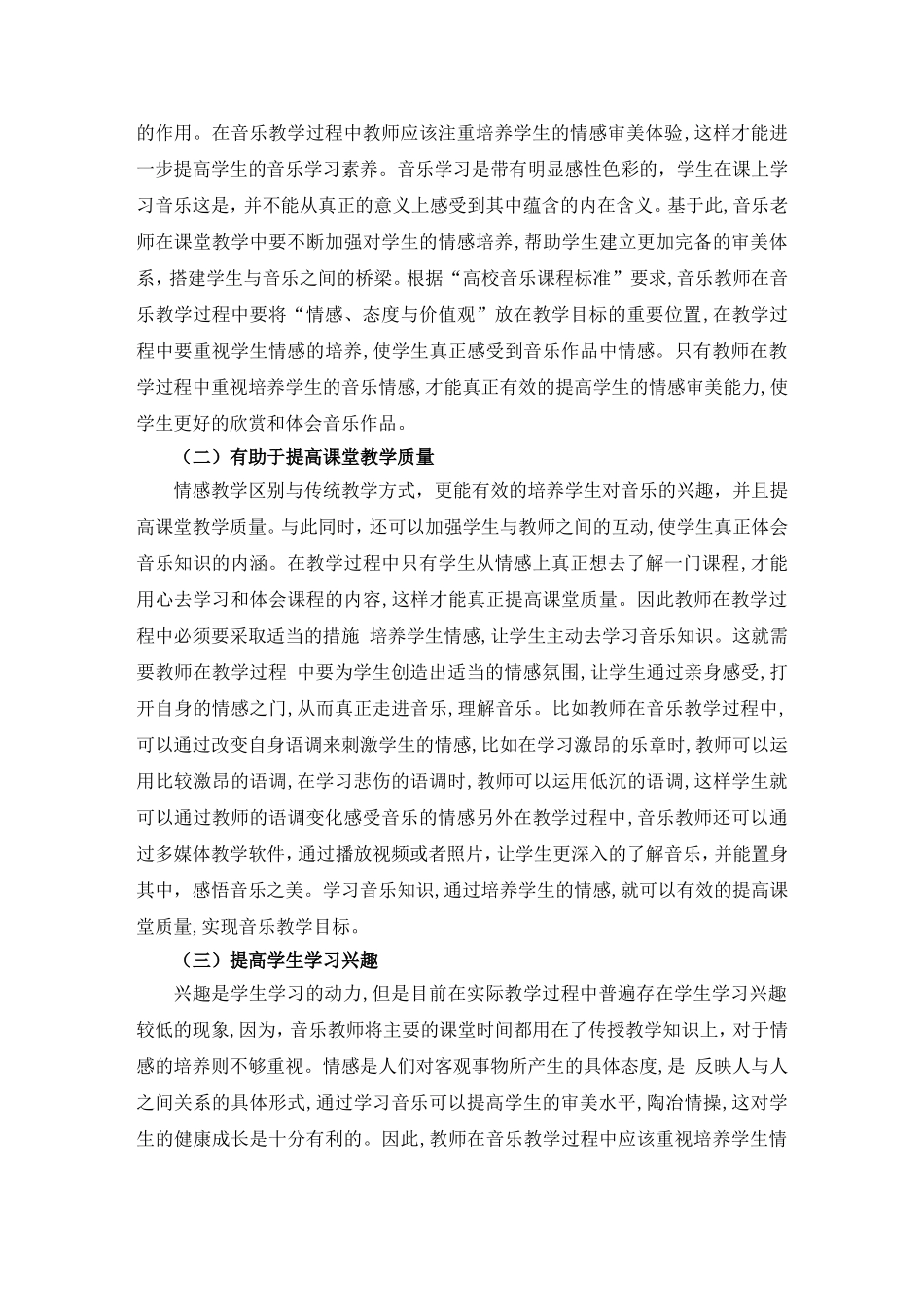 对于音乐教学中情感培养的讨论论文_第3页