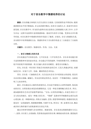 对于音乐教学中情感培养的讨论论文