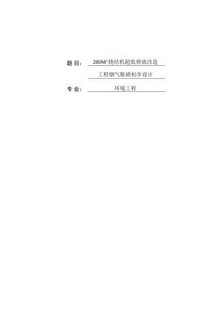 超低排放改造工程烟气脱硝初步设计 环境工程