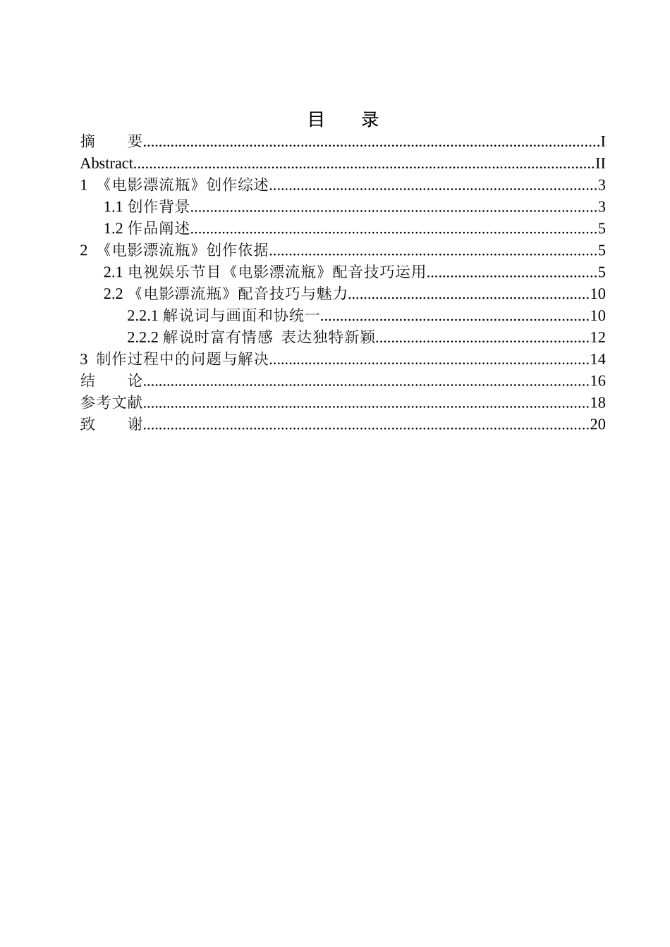 播音主持专业 电视娱乐节目《电影漂流瓶》配音技巧分析_第1页
