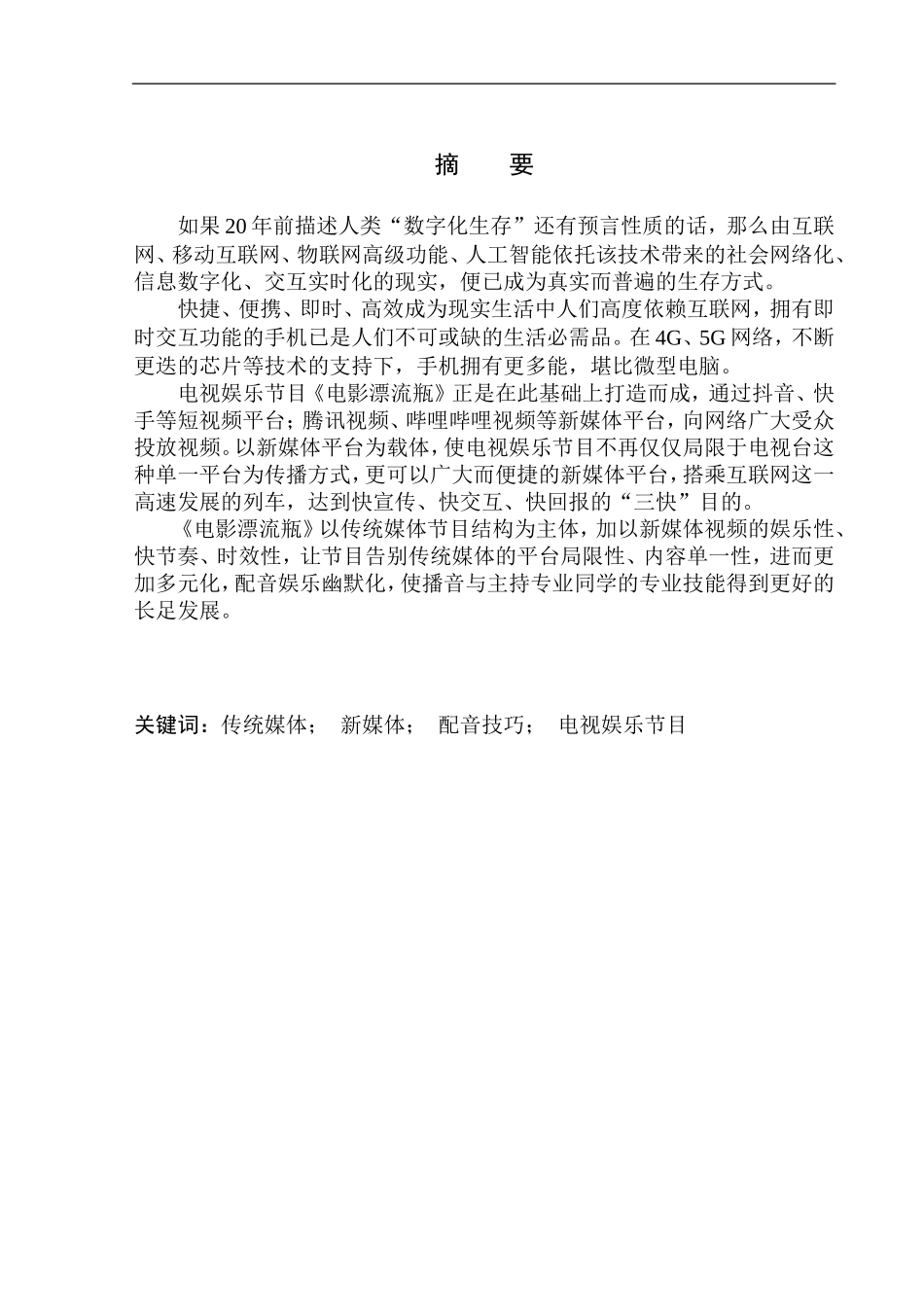 播音主持专业 电视娱乐节目《电影漂流瓶》配音技巧分析_第2页