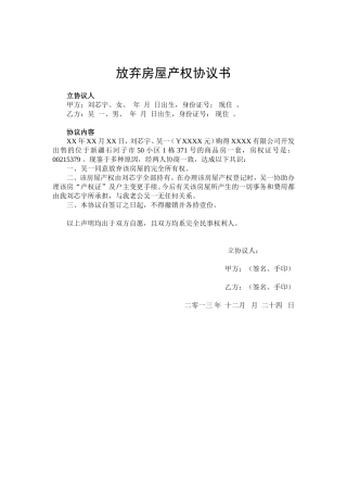 放弃房屋产权协议书  合同书模板