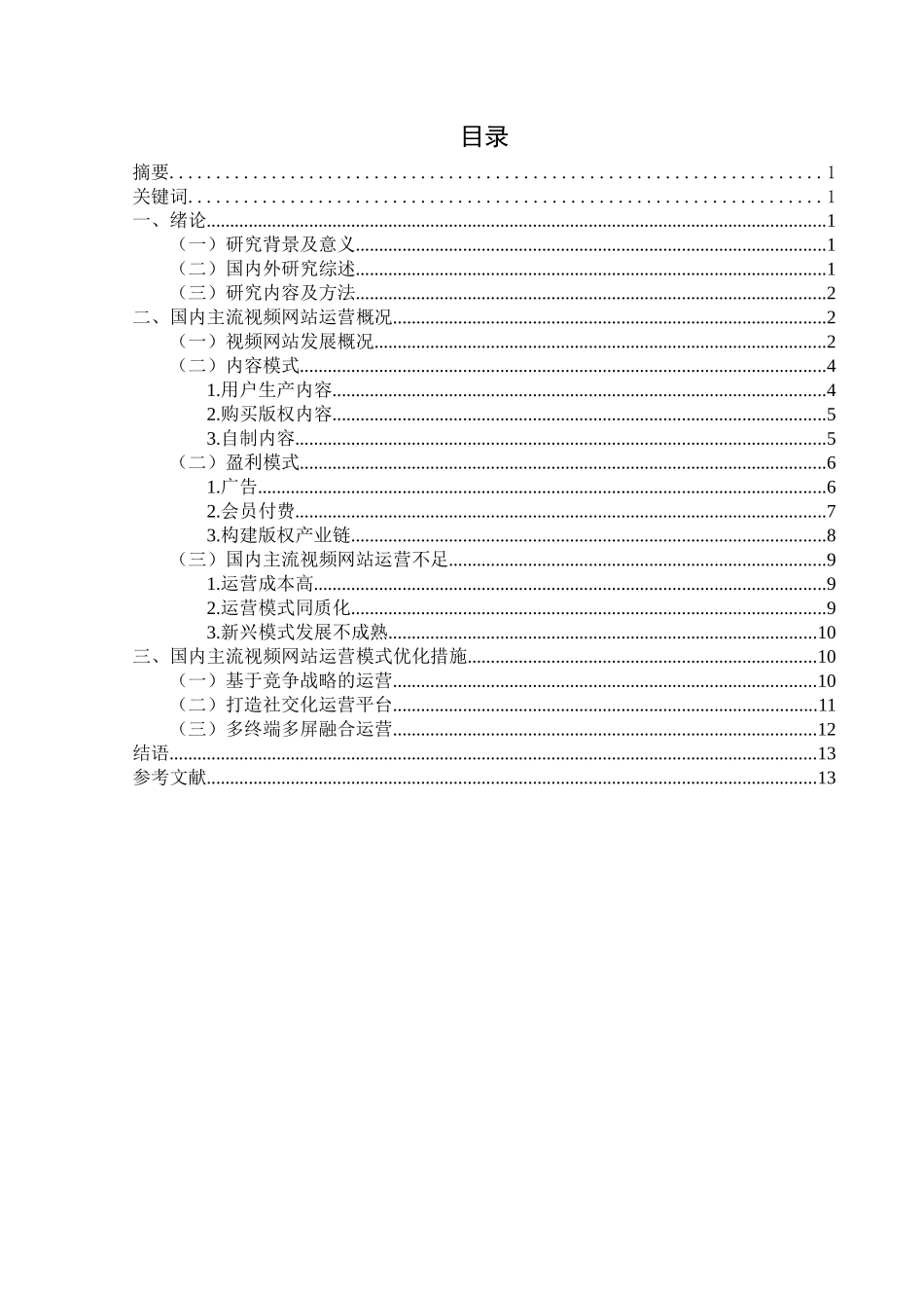 传媒学专业 视频网站的运营模式研究_第2页