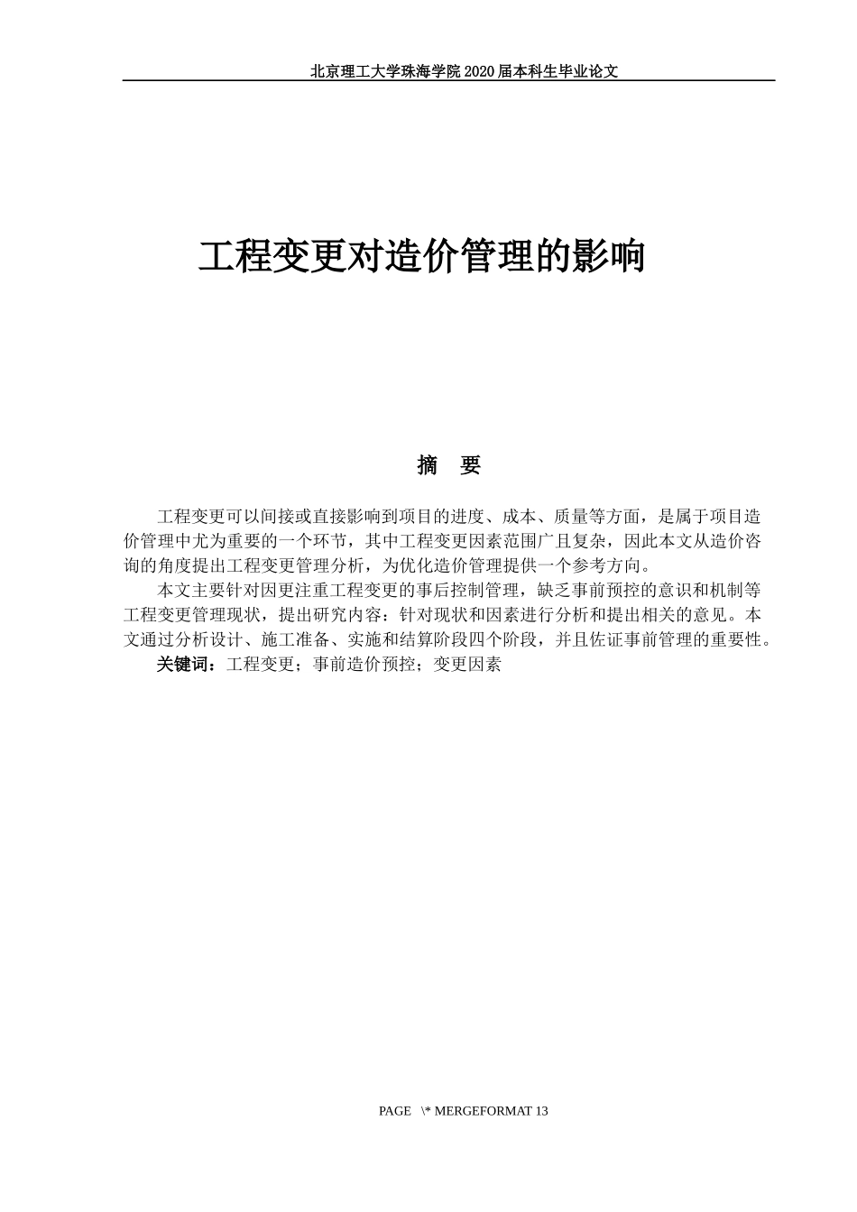 工程变更对造价管理的影响_第1页