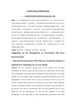 对政府旧城改造管理的建议——以新郑市皇帝故里周边旧城改造为例城市管理专业论文设计