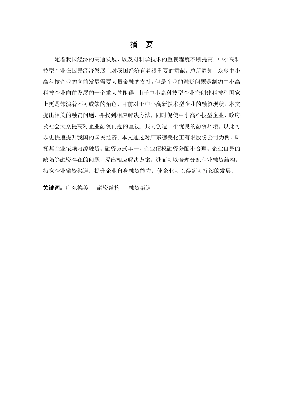 财务管理专业-广东德美化工融资问题探析_第1页