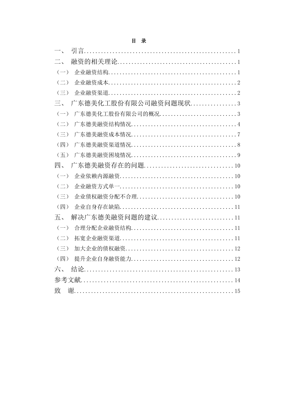财务管理专业-广东德美化工融资问题探析_第3页