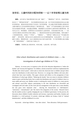 放学后：儿童时间的分配和控制——以T市学龄期儿童为例论文设计