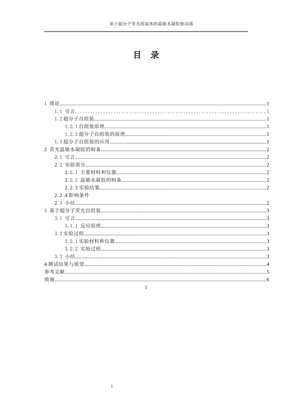 超分子荧光组装体的温敏水凝胶驱动器论文_第1页