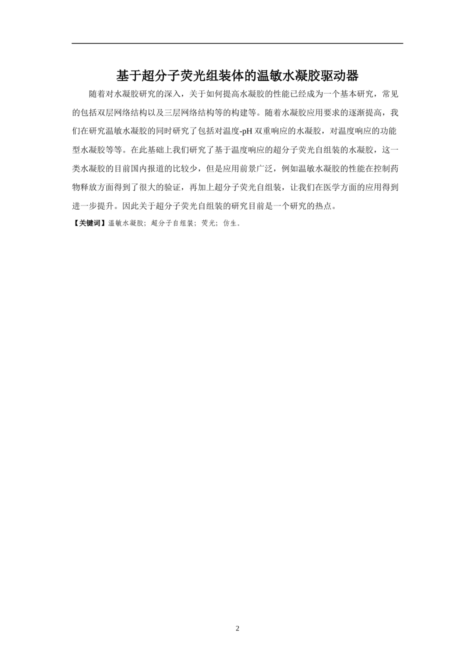 超分子荧光组装体的温敏水凝胶驱动器论文_第2页