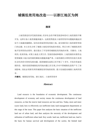 工程管理-城镇低效用地改造-以浙江地区为例