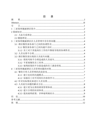 工商管理专业 三亚保利瑰丽酒店餐饮部人员管理问题及解决对策探析