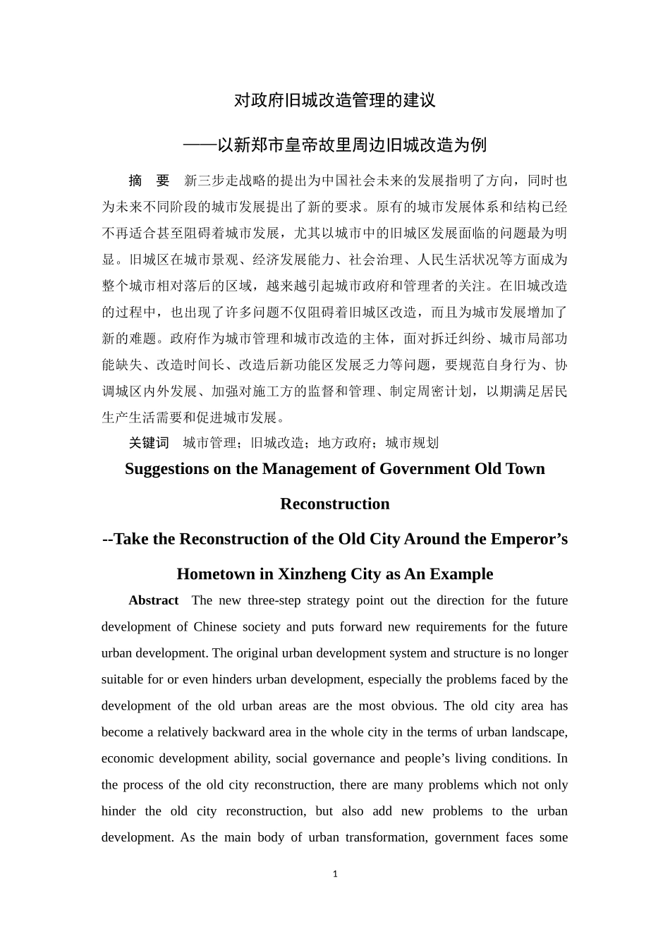 对政府旧城改造管理的建议——以新郑市皇帝故里周边旧城改造为例论文设计_第1页
