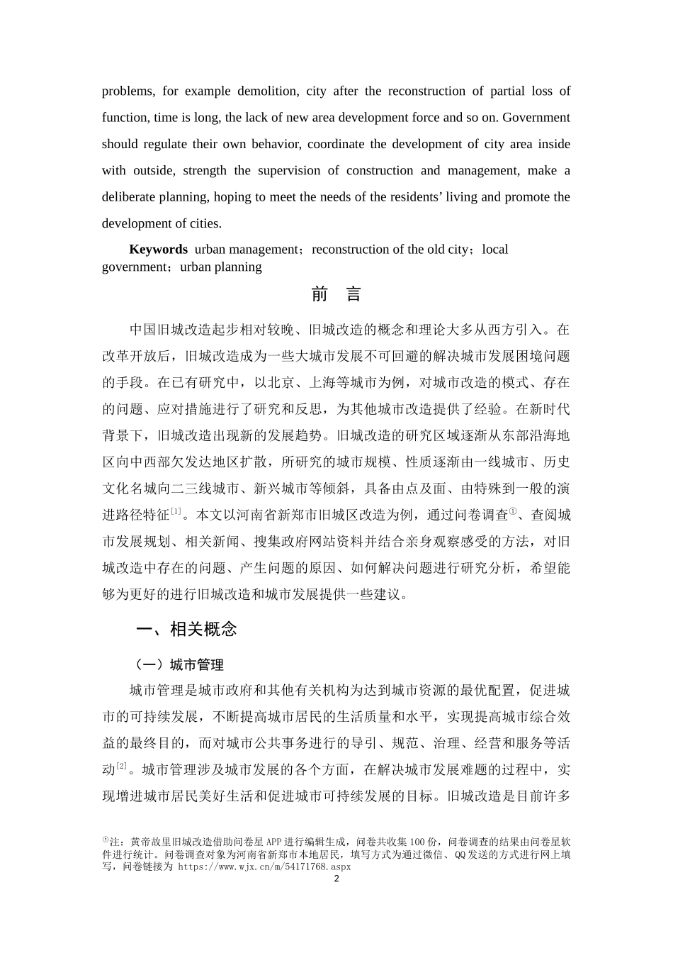 对政府旧城改造管理的建议——以新郑市皇帝故里周边旧城改造为例论文设计_第2页