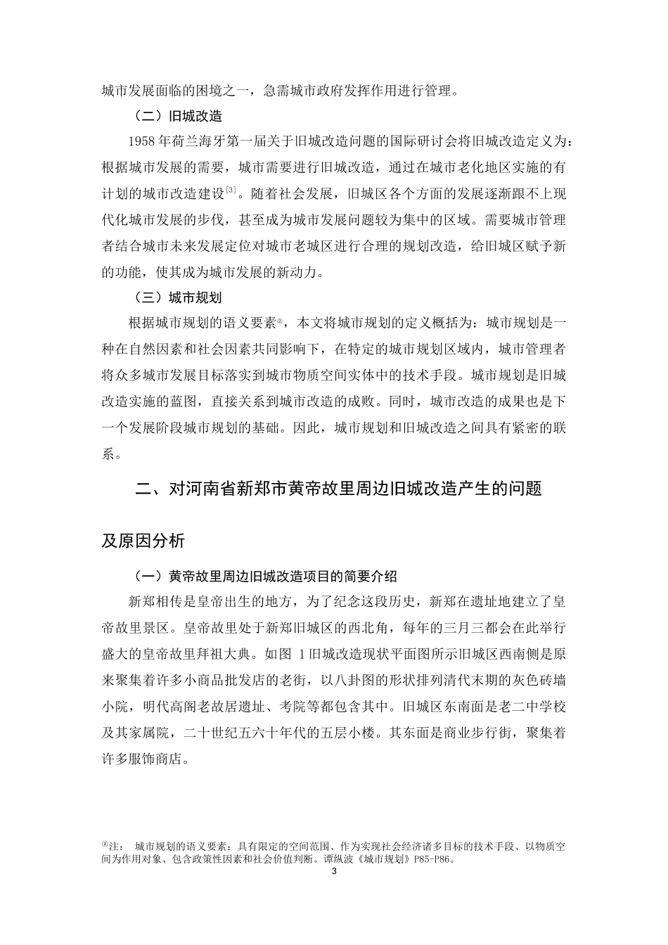 对政府旧城改造管理的建议——以新郑市皇帝故里周边旧城改造为例论文设计_第3页