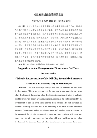 对政府旧城改造管理的建议——以新郑市皇帝故里周边旧城改造为例论文设计