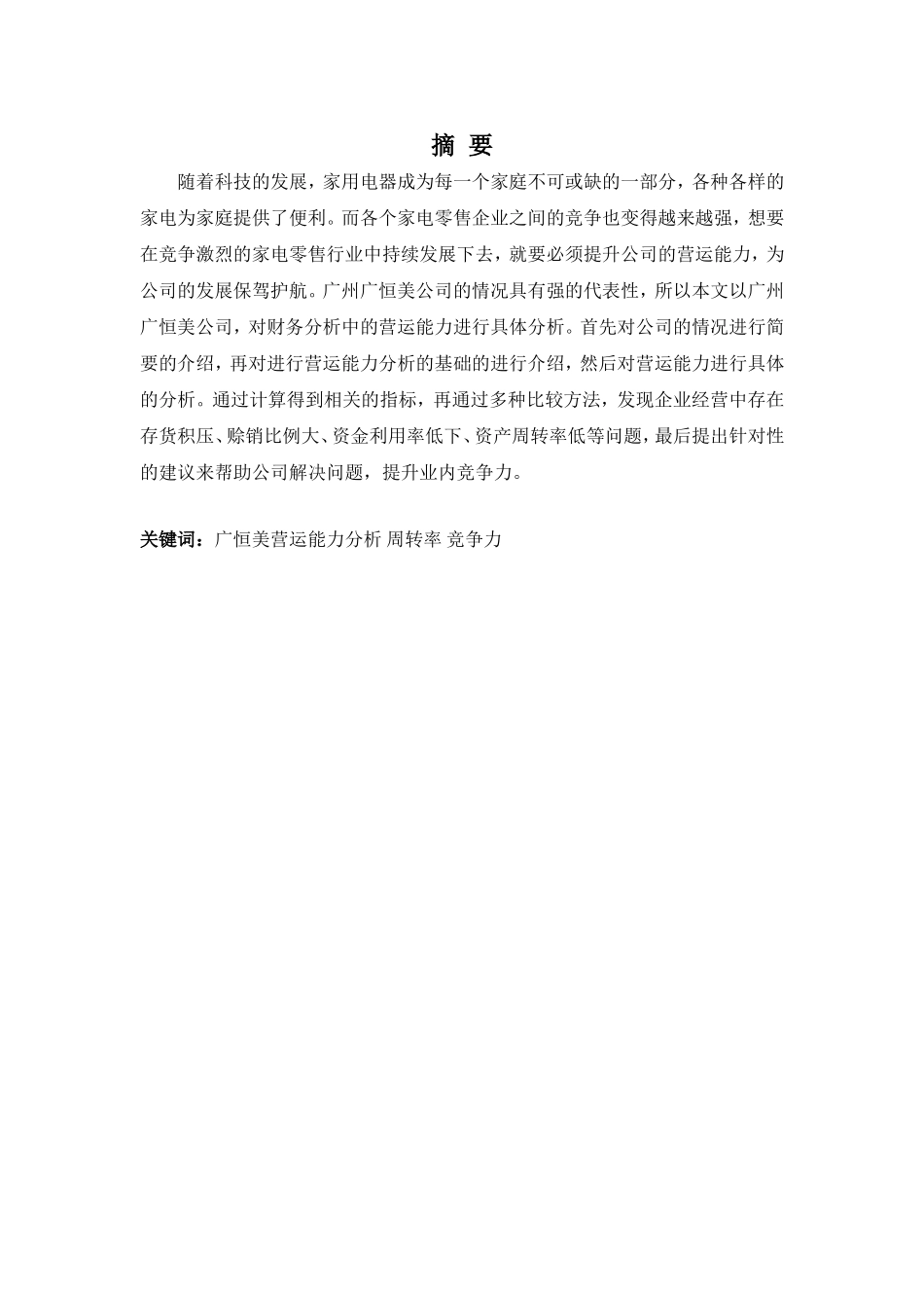 财务管理专业-广东广恒美电器营运能力探析_第1页