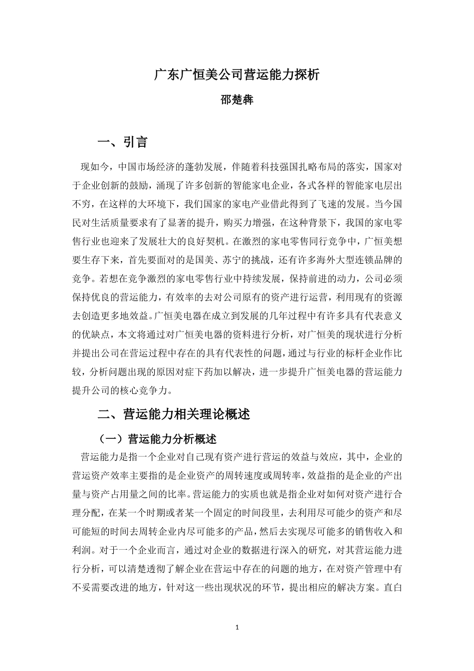 财务管理专业-广东广恒美电器营运能力探析_第3页