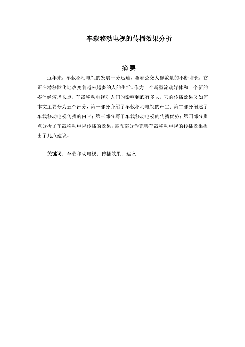 传媒专业 车载移动电视的传播效果分析_第1页