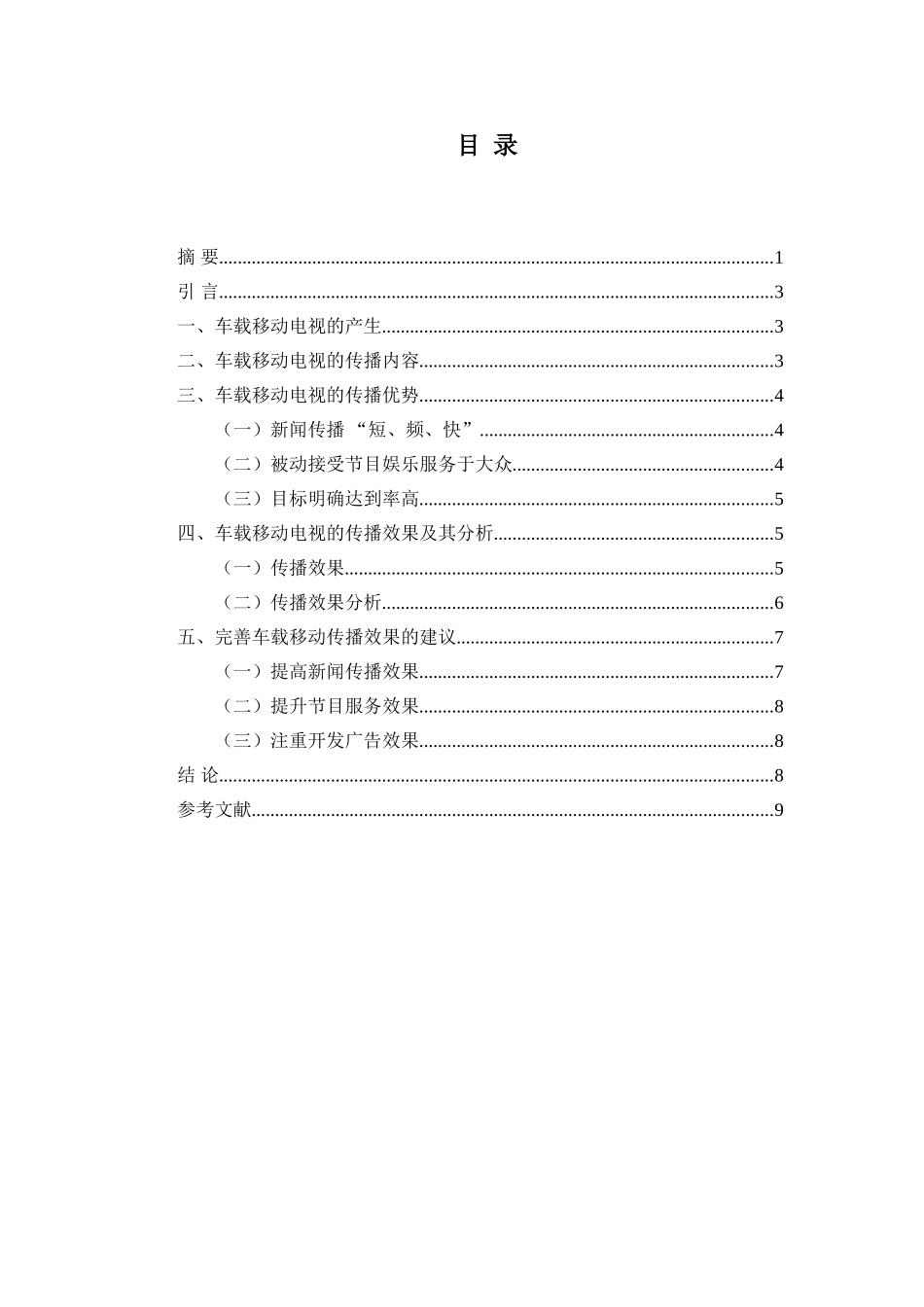 传媒专业 车载移动电视的传播效果分析_第2页