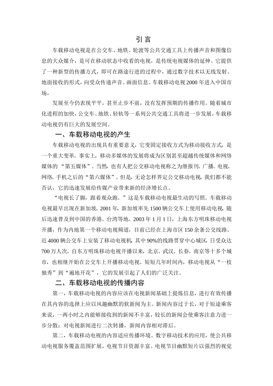传媒专业 车载移动电视的传播效果分析_第3页