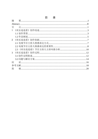 播音主持专业 电视娱乐节目《欢乐连连看》主持人的情感表达技巧
