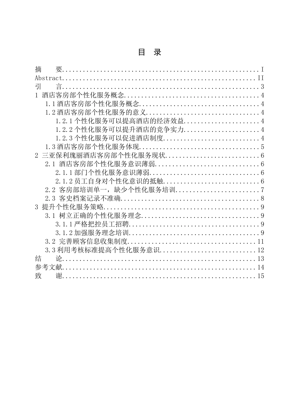工商管理专业 三亚保利瑰丽酒店客房部个性化服务提升策略_第1页