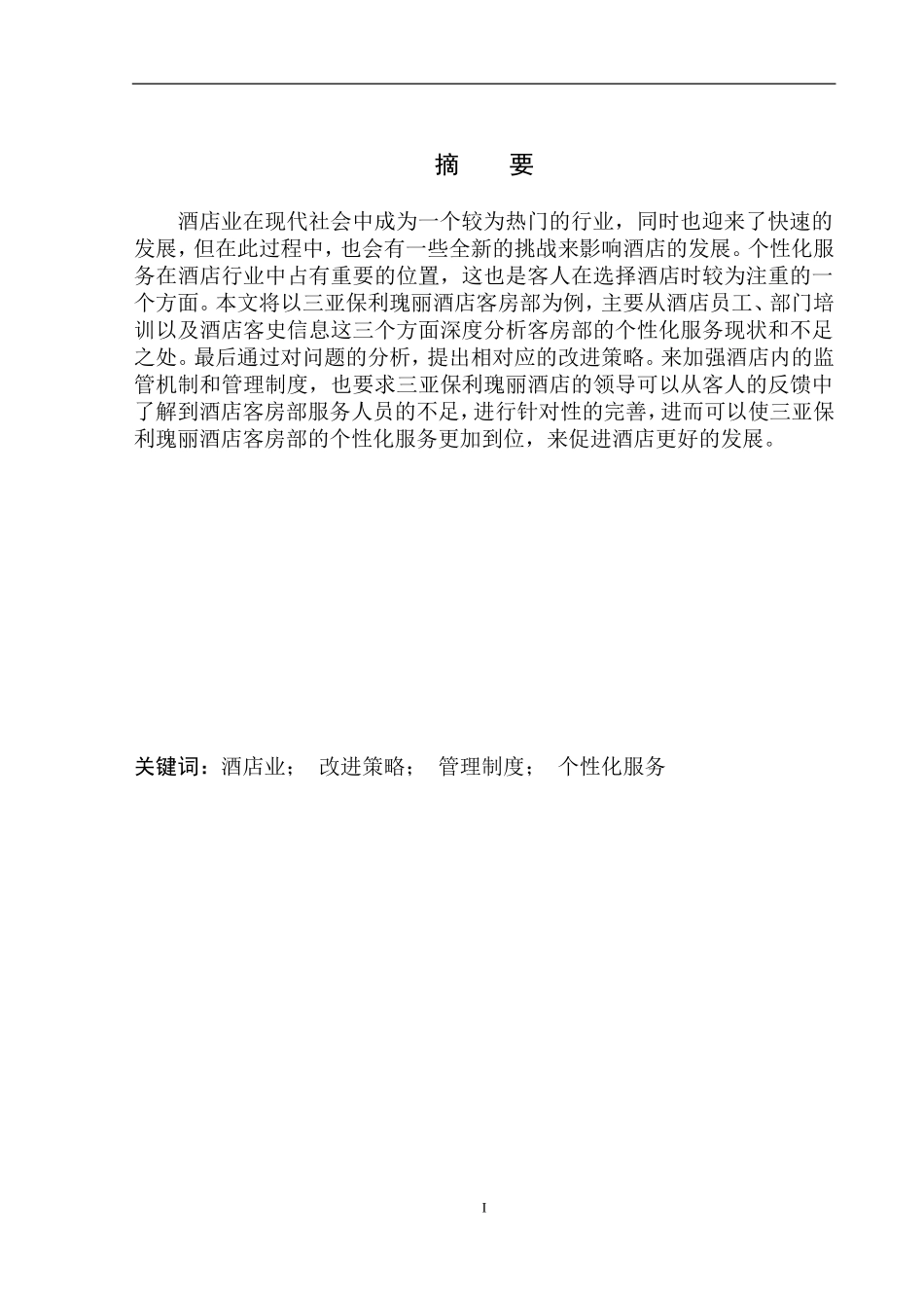 工商管理专业 三亚保利瑰丽酒店客房部个性化服务提升策略_第2页