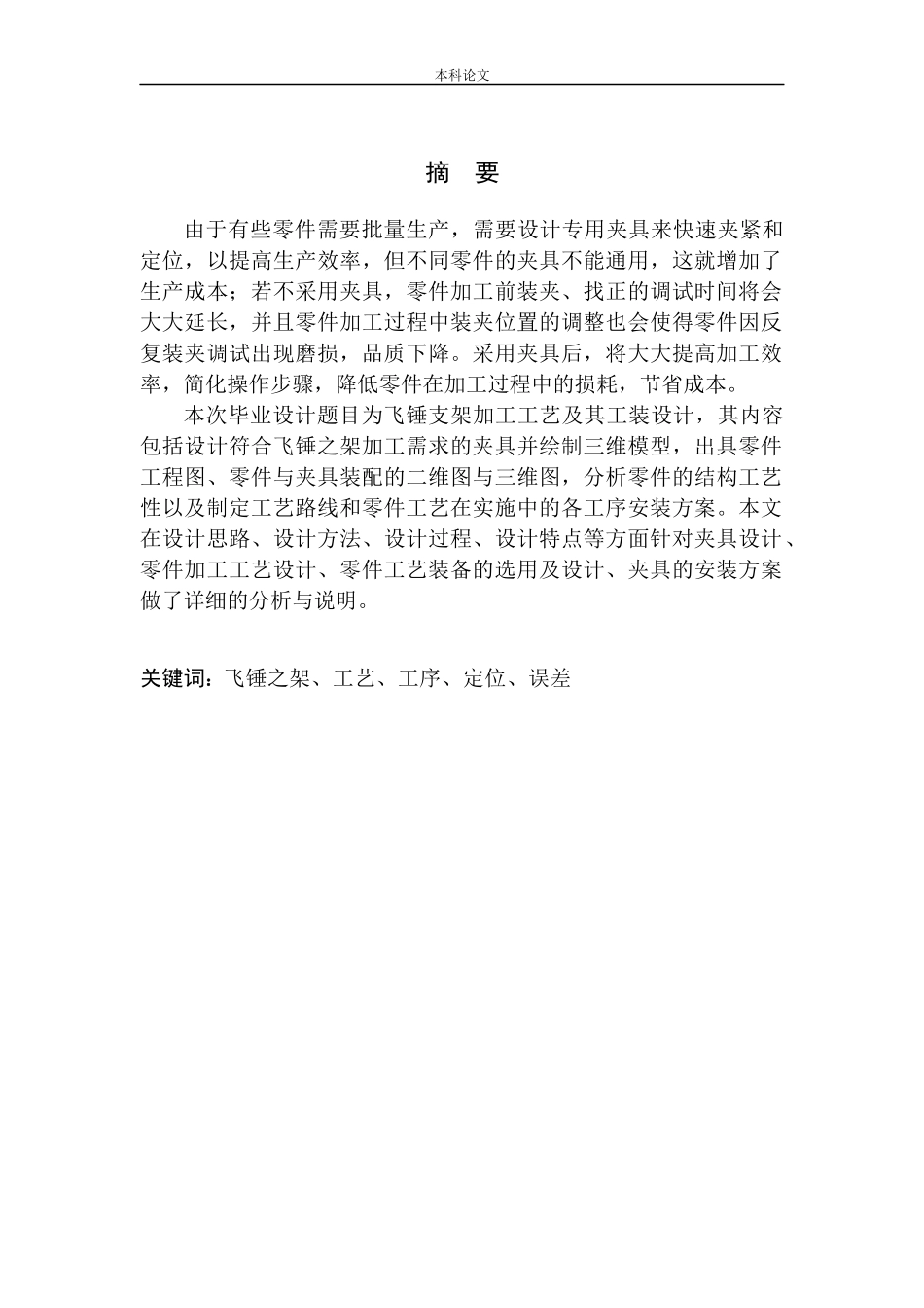 飞锤支架加工工艺及工装设计和实现机械制造和自动化专业论文设计_第2页