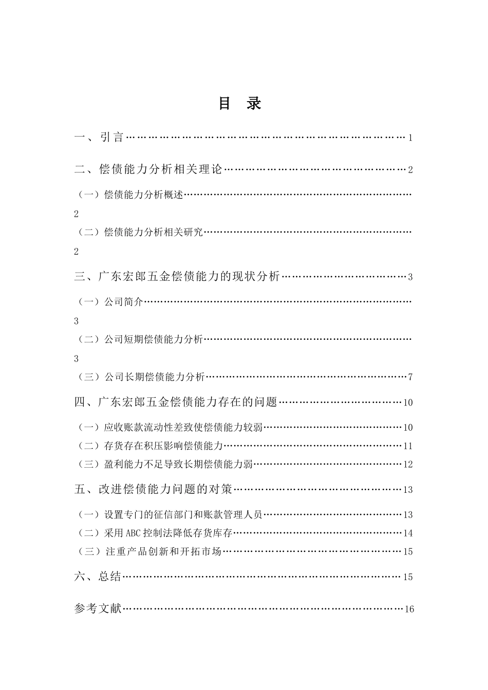 财务管理专业-广东宏郎五金制品公司偿债能力分析_第3页