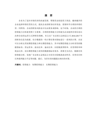 财务管理专业-广东宏郎五金制品公司偿债能力分析