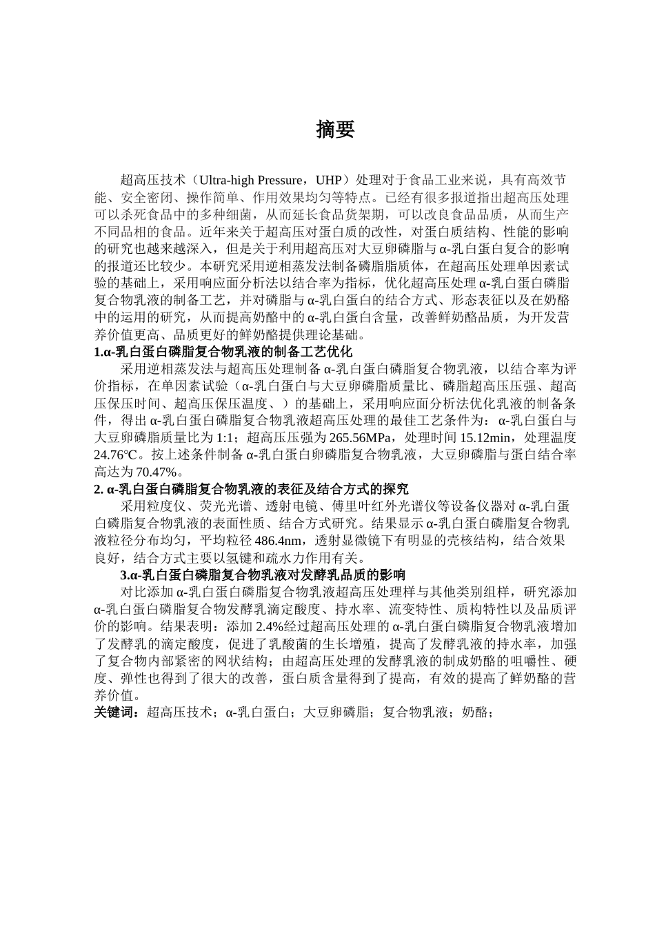 超高压处理对α-乳白蛋白磷脂复合作用的影响及在奶酪中的应用论文设计_第2页