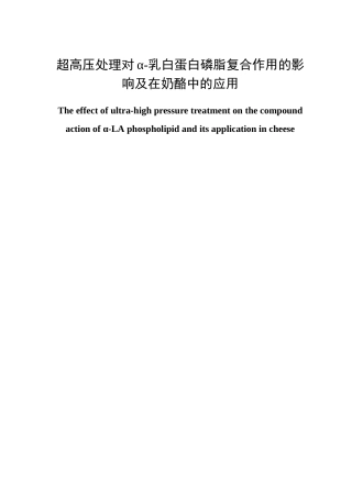 超高压处理对α-乳白蛋白磷脂复合作用的影响及在奶酪中的应用论文设计
