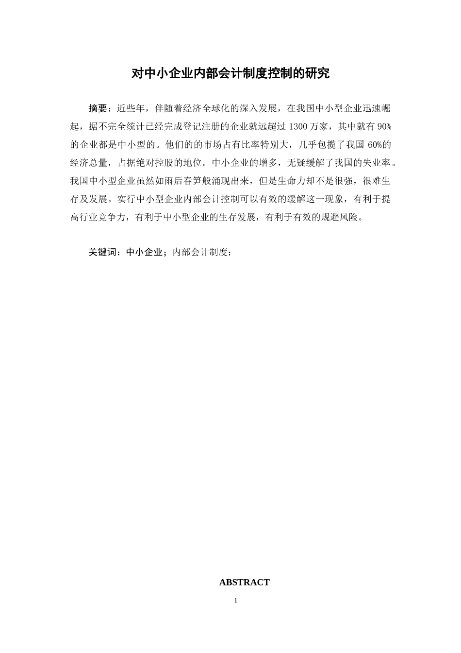 对中小企业内部会计制度控制的研究  财务管理专业_第1页
