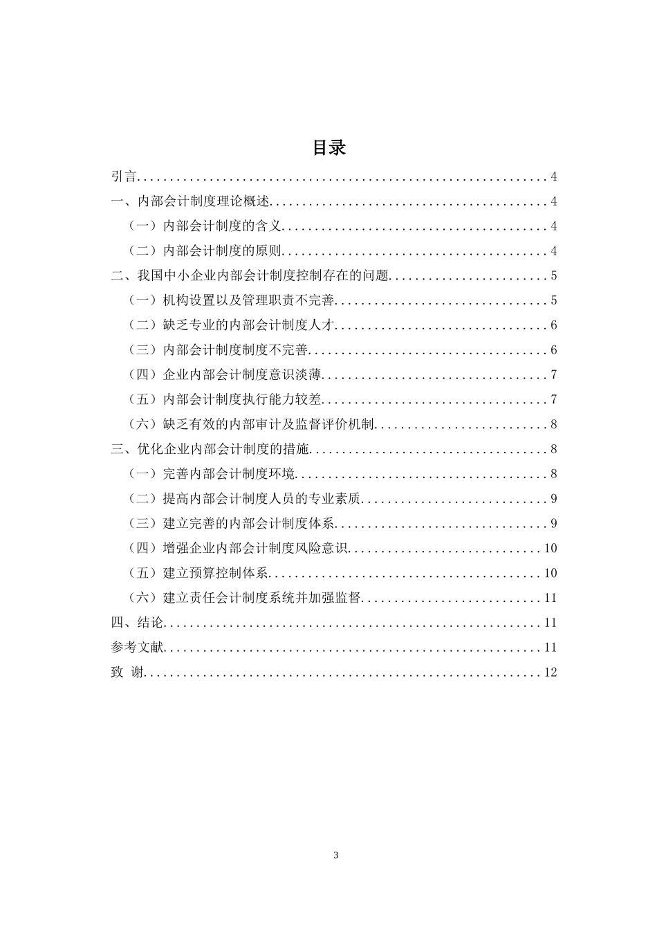 对中小企业内部会计制度控制的研究  财务管理专业_第3页