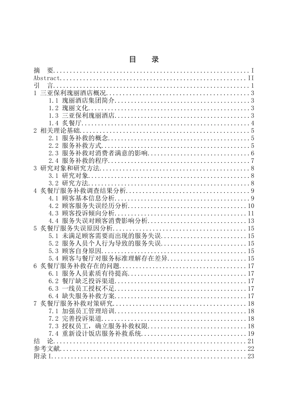 工商管理专业 三亚保利瑰丽酒店炙餐厅服务补救现状及对策分析_第1页