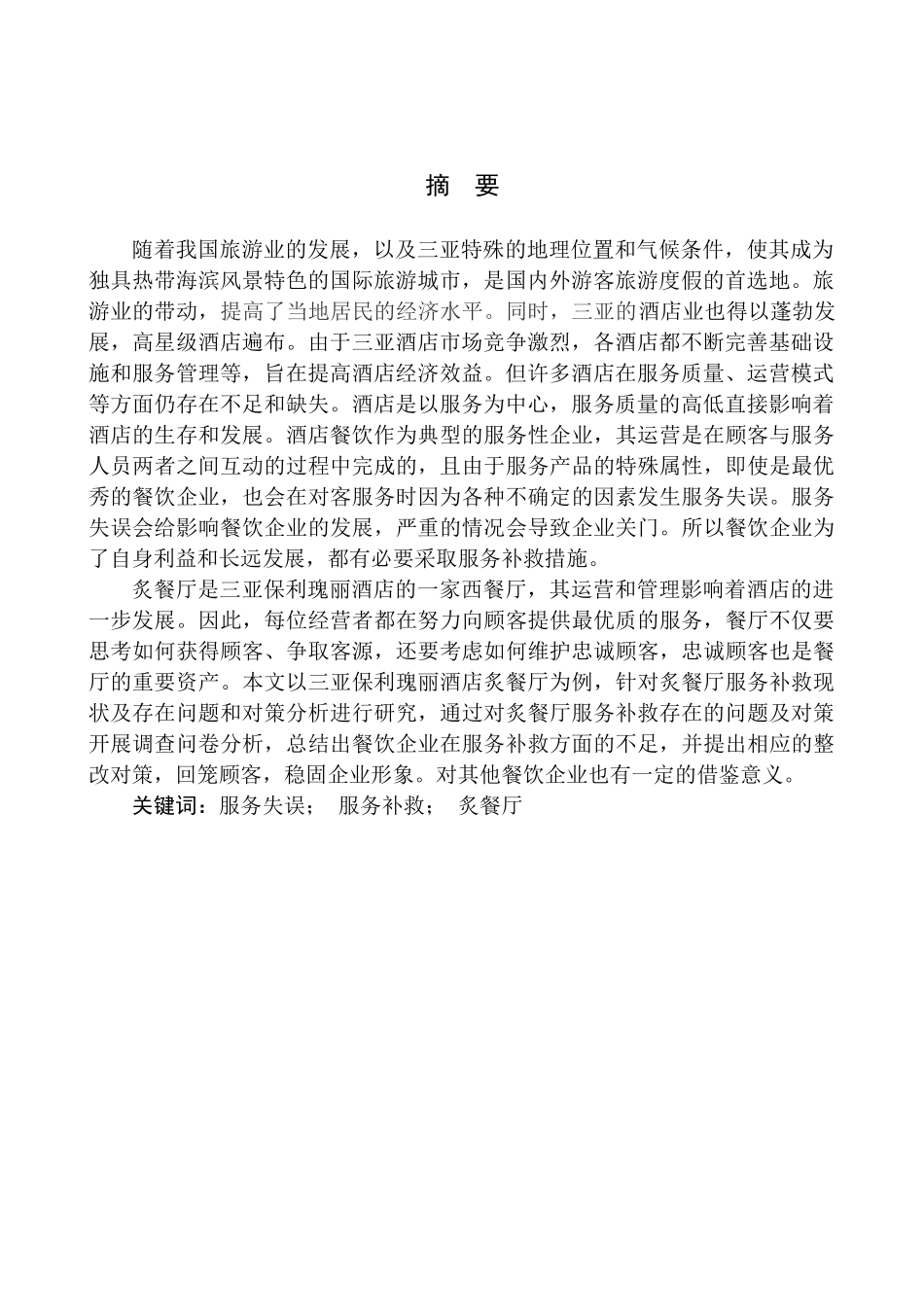 工商管理专业 三亚保利瑰丽酒店炙餐厅服务补救现状及对策分析_第3页