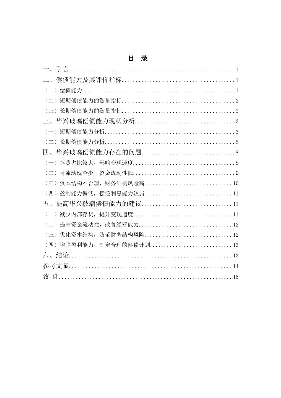 财务管理专业-广东华兴玻璃股份有限公司偿债能力问题分析_第3页