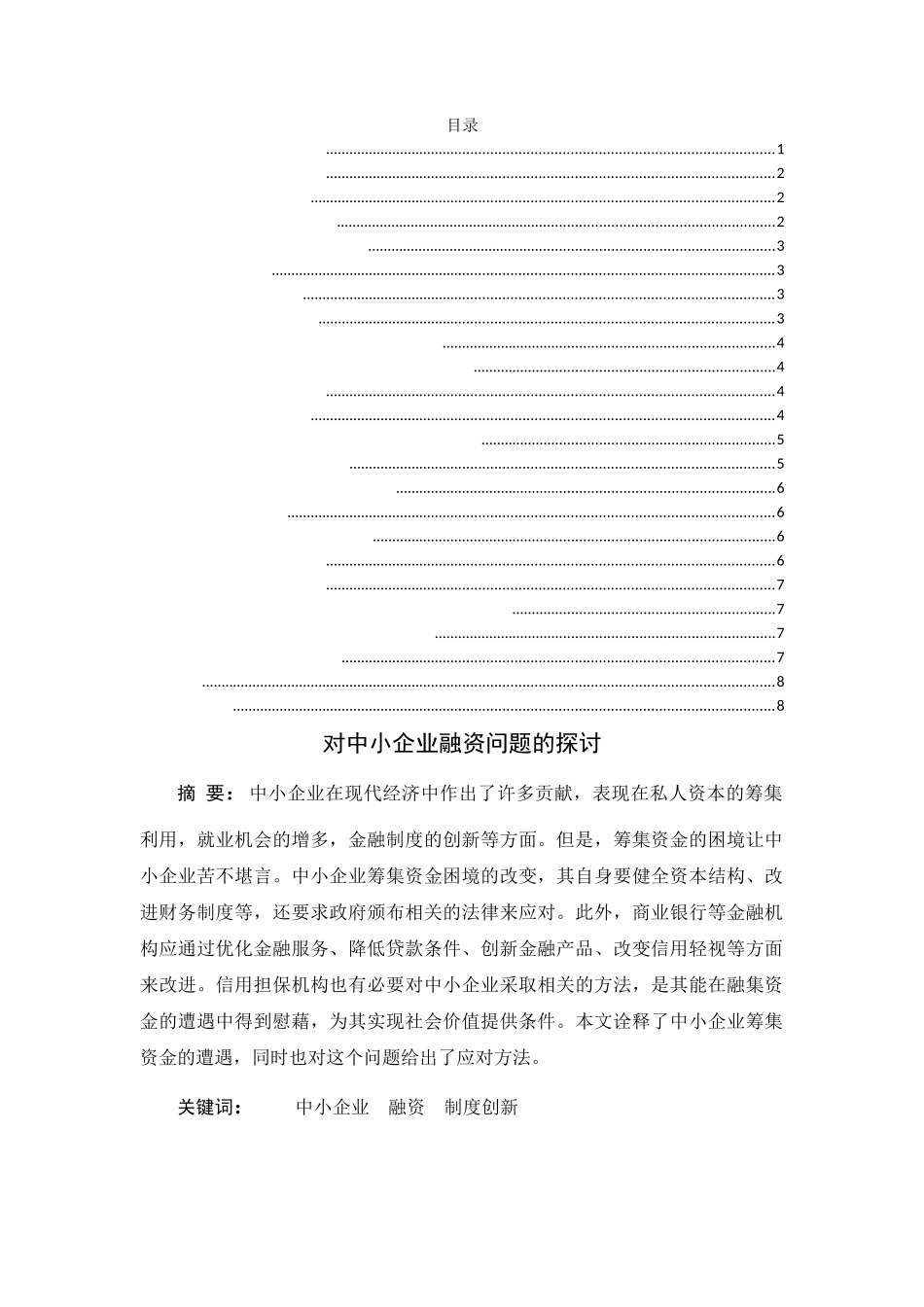 对中小企业融资问题的探讨  会计学专业_第1页