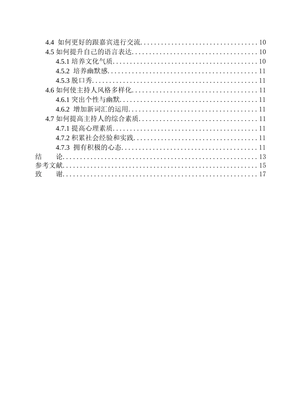 播音主持专业 电视娱乐节目主持人在节目中的情感表达_第2页