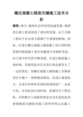 工程管理专业  碾压混凝土路面关键施工技术分析