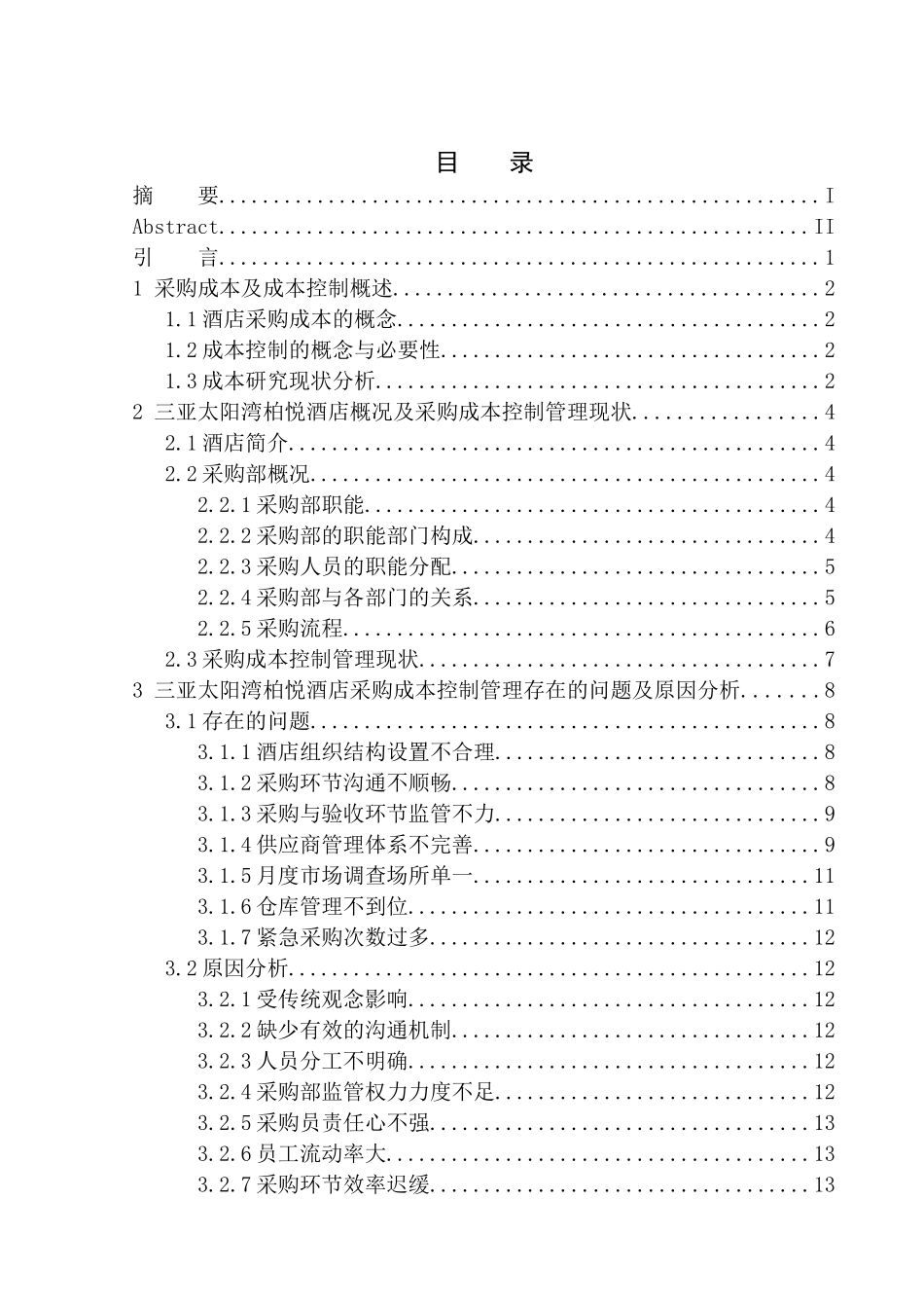 工商管理专业 三亚太阳湾柏悦酒店采购成本控制管理研究最终版_第1页