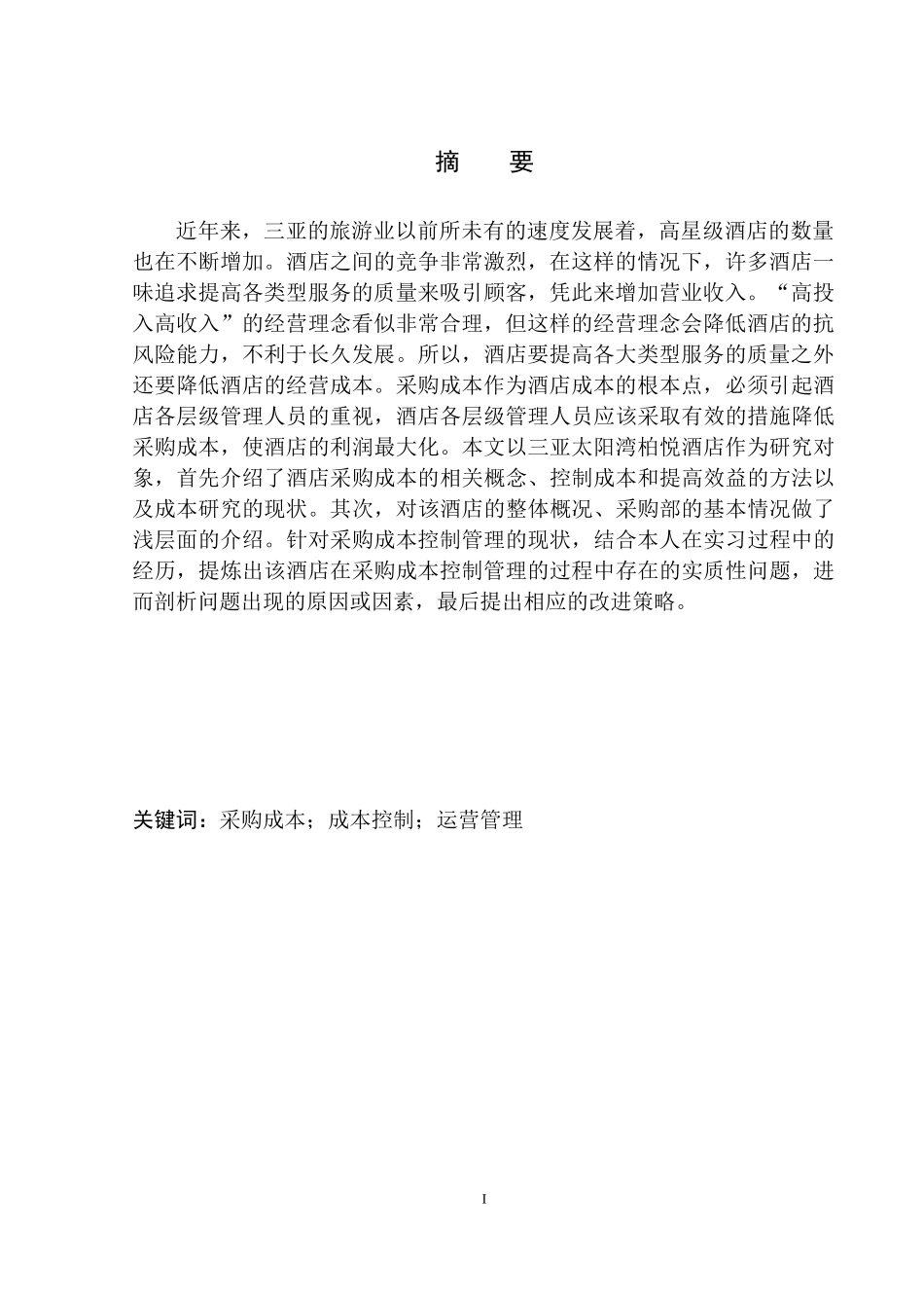 工商管理专业 三亚太阳湾柏悦酒店采购成本控制管理研究最终版_第3页