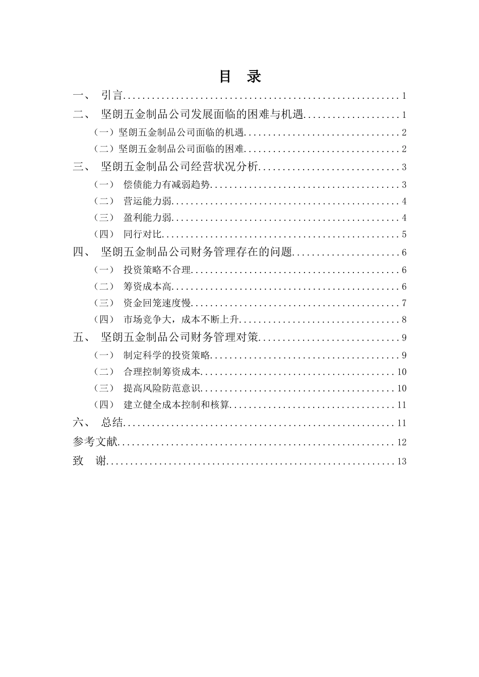 财务管理专业-广东坚朗五金制品股份有限公司财务管理问题及对策_第3页