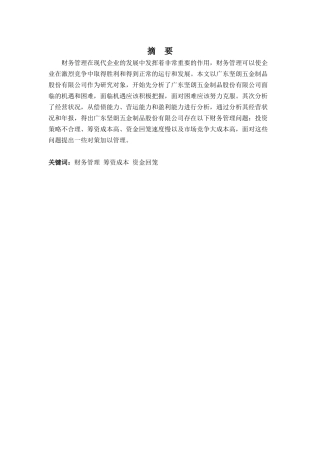 财务管理专业-广东坚朗五金制品股份有限公司财务管理问题及对策