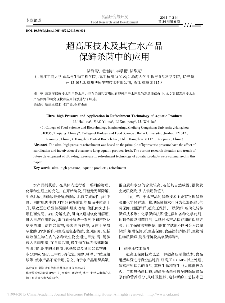 超高压技术及其在水产品保鲜杀菌中的应用_第1页