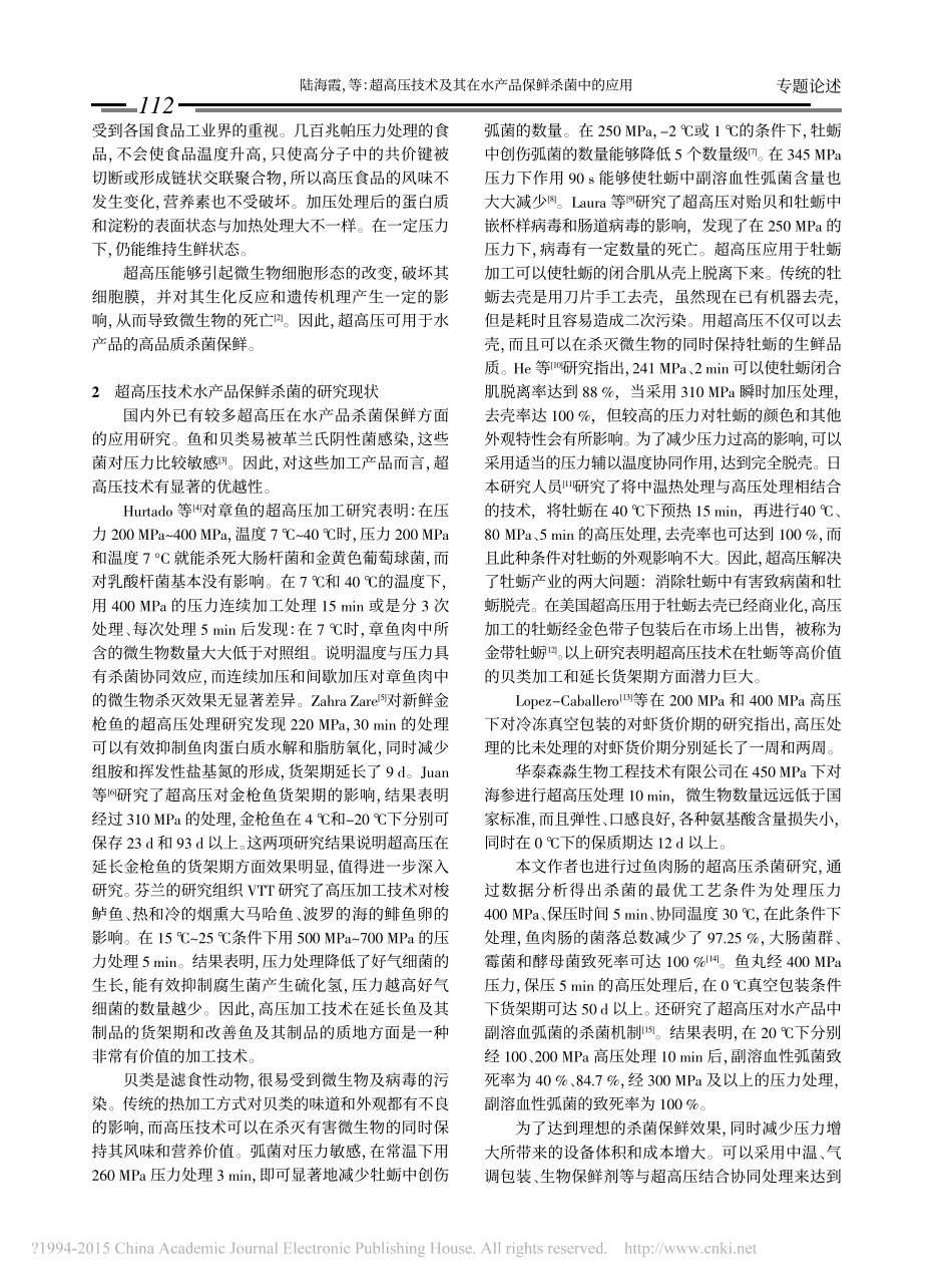 超高压技术及其在水产品保鲜杀菌中的应用_第2页