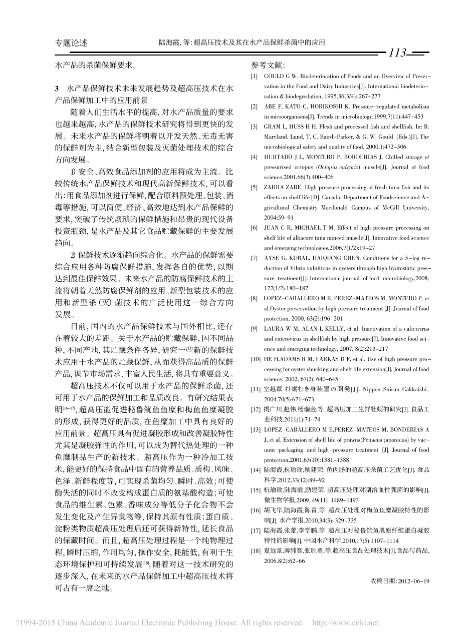 超高压技术及其在水产品保鲜杀菌中的应用_第3页