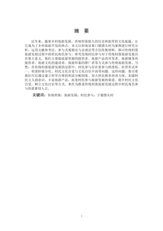 传统村落旅游发展中的村民角色参与