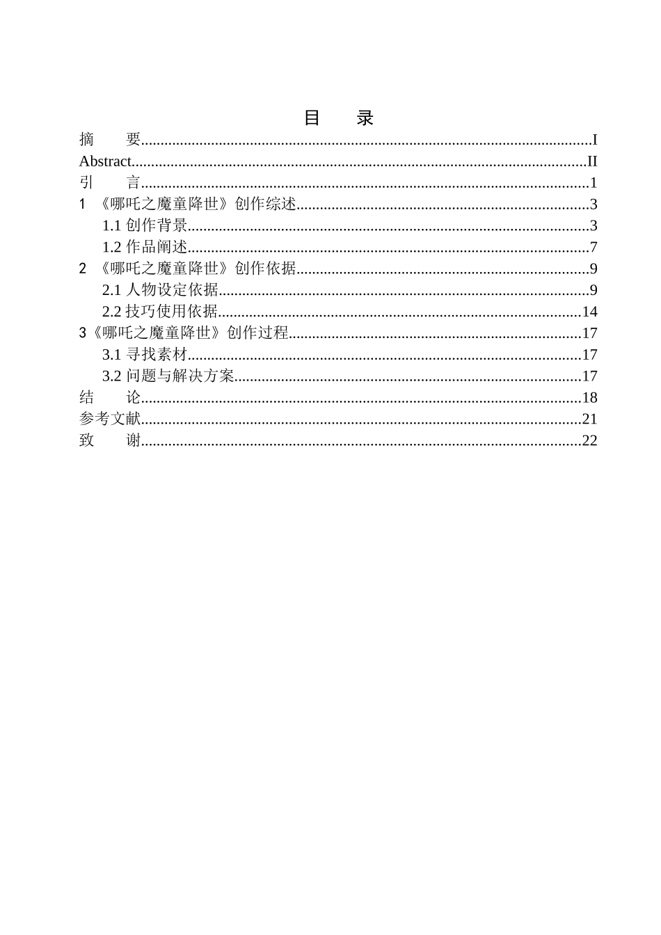 播音主持专业 电影片段《哪吒之魔童降世》的配音技巧_第1页